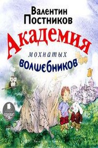 Академия мохнатых волшебников