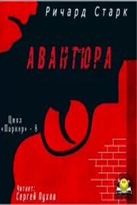 Авантюра