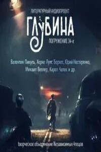 Глубина. Погружение 34