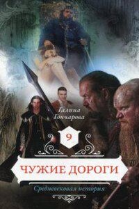 Средневековая история 9. Чужие дороги