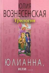 Трилогия "Юлианна, или..." (3 книги из 3)