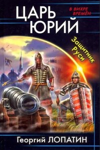 Царь Юрий. Защитник Руси