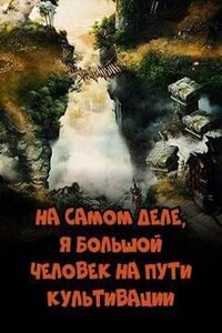 На самом деле, я большой человек на пути культивации