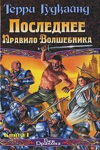 Последнее Правило Волшебника, или Исповедница