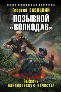 Позывной «Волкодав» 3. Выжечь бандеровскую нечисть