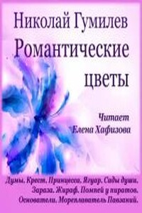 Романтические цветы