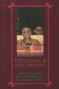 Свобода в изгнании. Автобиография Далай-ламы XIV