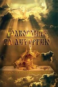 Толкование на литургию