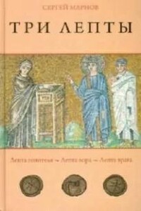 Три лепты. Лепта гонителя. Лепта вора. Лепта врага