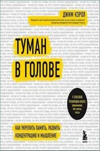 Туман в голове. Как укрепить память, развить концентрацию и мышление