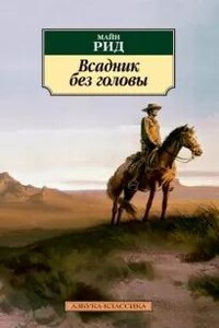 Всадник без головы