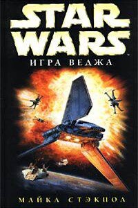 Звездные войны. Крестокрыл 2. Игра Веджа