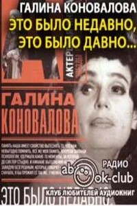 Это было недавно, это было давно