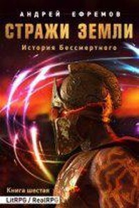 История Бессмертного 6. Стражи Земли