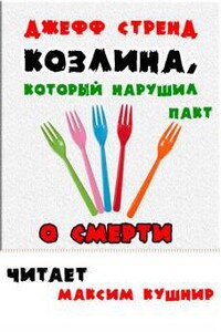 Козлина, который нарушил пакт о смерти