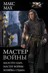 Маэстро Карл. Мастер войны. Хозяйка Судьба