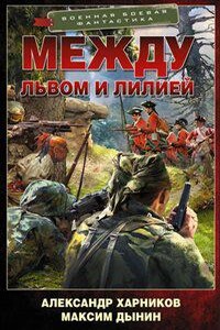 Между львом и лилией