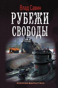 Морской волк 16. Рубежи свободы