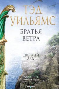 Остен Ард 5. Братья ветра. Легенды Светлого Арда