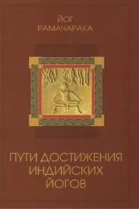 Пути достижения индийских йогов