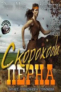 Скороходы Перна