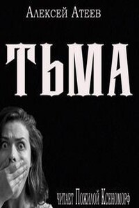 Тьма