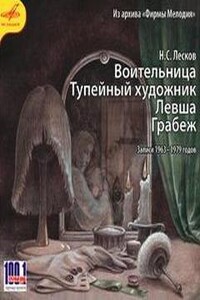 Тупейный художник. Левша. Грабеж