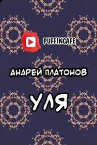 Уля