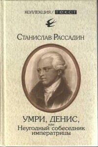 Умри, Денис, или Неугодный собеседник императрицы