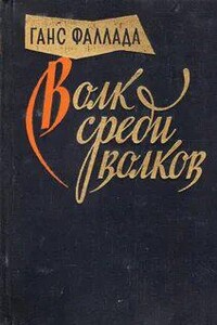 Волк среди волков