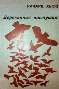 Деревянная пастушка