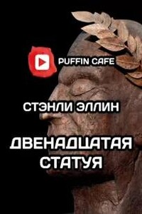 Двенадцатая статуя