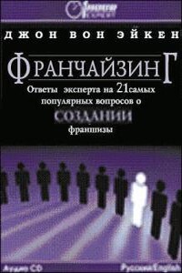 Франчайзинг, ответы эксперта на 21 самый популярный вопрос о Создании франшизы