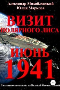 Галактические войны 2. Визит «Полярного Лиса»