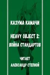 Heavy Object (Тяжёлый Объект)