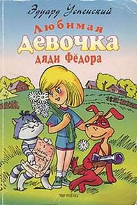 Любимая девочка дяди Федора