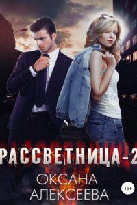 Рассветница 2. Закат