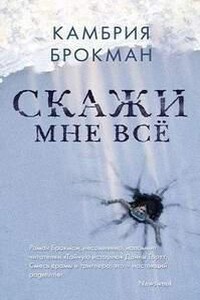 Скажи мне всё