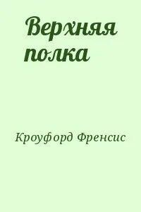 Верхняя полка