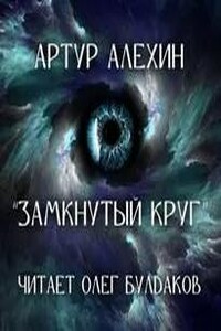 Замкнутый круг