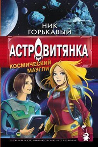 Астровитянка 1. Космический маугли