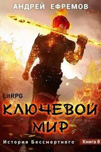 Ключевой мир