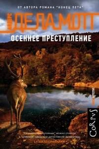 Осеннее преступление