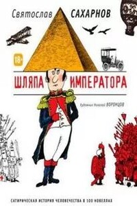 Шляпа императора, или Всеобщая сатирическая история человечества в ста новеллах