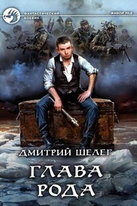 Живой лед. Глава рода