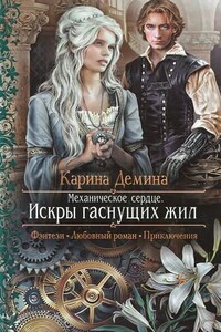 Искры гаснущих жил