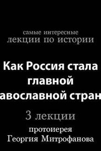 Как Россия стала главной православной страной