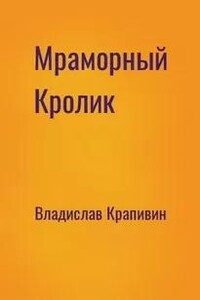 Мраморный кролик