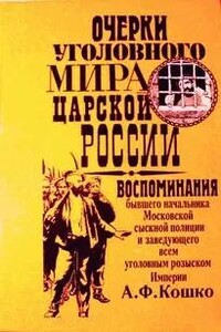 Неизвестный Кошко. 4 истории из воспоминаний бывшего начальника Московской сыскной полиции