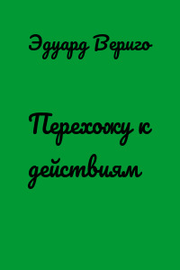 Перехожу к действиям